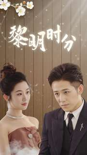 黎明时分（78集）免费全集短剧