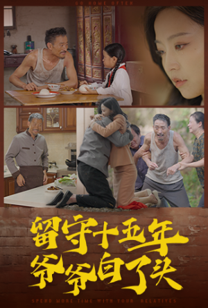 留守十五年爷爷白了头（58集）温柔追捕短剧