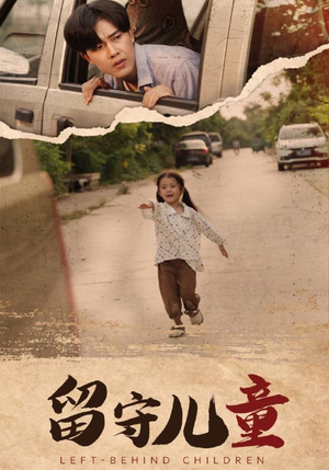 留守儿童（77集）好看的短剧