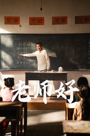 老师好（46集）精彩短剧后续