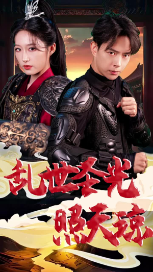 乱世圣光照天琼（61集）热播短剧抢先看