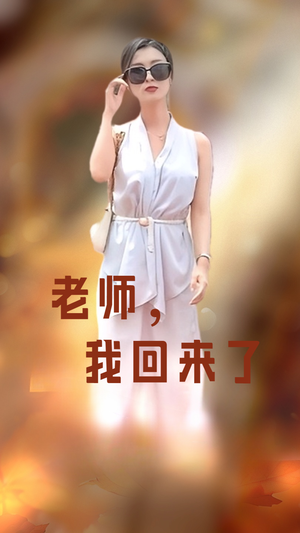 老师，我回来了（53集）短剧太好看了