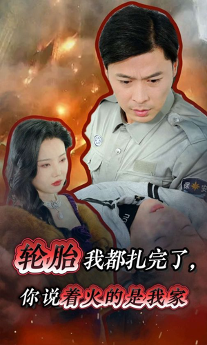 轮胎我都扎完了，你说着火的是我家（30集）小短剧抢先看