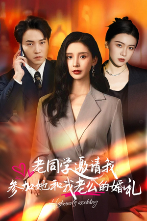 老同学邀请我参加她和我老公的婚礼（33集）短剧中追到爽