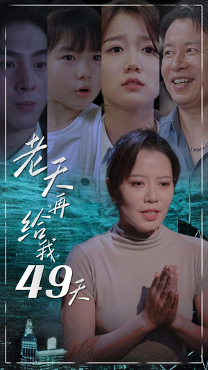 老天再给我49天（38集）热播短剧分享