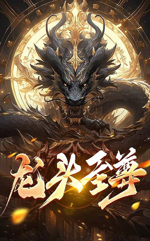 龙头至尊（73集）海量资源免费看