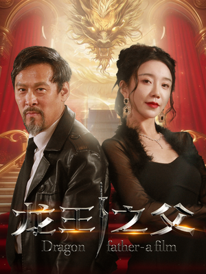 龙王之父（67集）热门短剧免费看