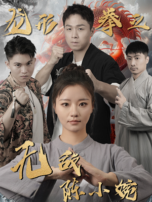 龙形拳之无敌陈小婉（60集）热门短剧排行榜