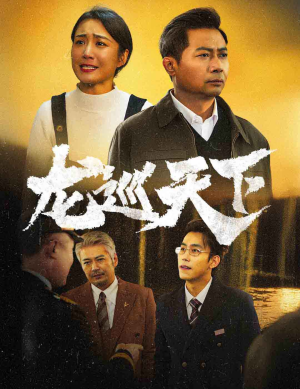 龙巡天下（60集）经典回顾免费看