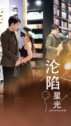 沦陷星光（60集）短剧在线观看