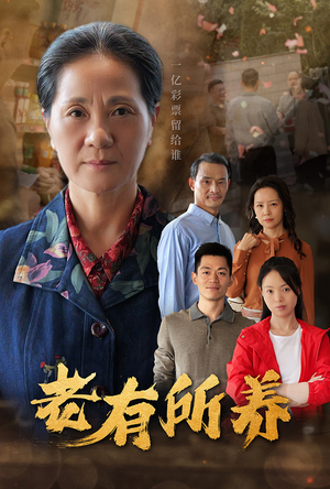 老有所养（35集）精彩短剧免费看