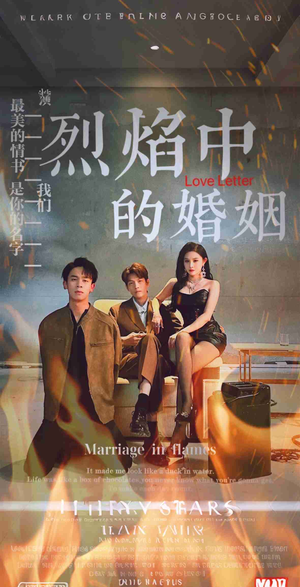烈焰中的婚姻（32集）短剧解说热门