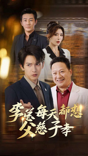 李总每天都想父慈子孝（80集）短剧太好看