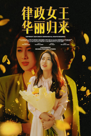 律政女王华丽归来（48集）短剧前十排行榜