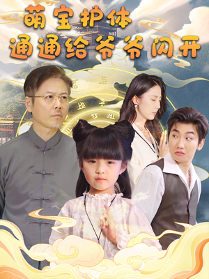 萌宝护体通通给爷爷闪开（58集）我真的爱了