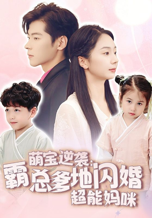 萌宝逆袭：霸总爹地闪婚超能妈咪（62集）热门短剧在线看