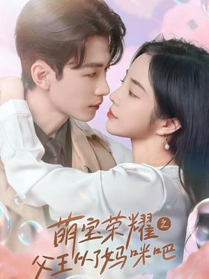 萌宝荣耀之父王从了妈咪吧（88集）短视频追剧推荐