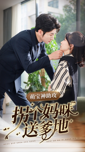 萌宝神助攻拐个妈咪送爹地（34集）好看的短剧电影