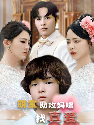 萌宝助攻妈咪找真爱（50集）熬夜追短剧