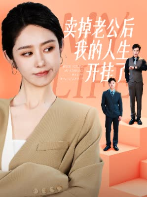 卖掉老公后我的人生开挂了（62集）古装短剧推荐
