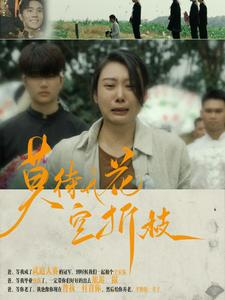 莫待无花空折枝（75集）女主角是谁