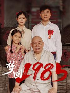 梦回1985（84集）温柔追捕短剧