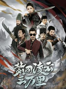梦回凌云三万里（60集）精彩短剧片段
