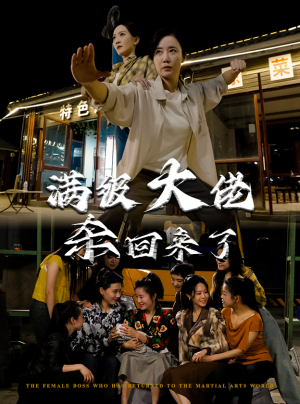 满级大佬杀回来了（74集）快来看短剧