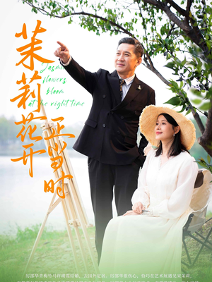茉莉花开正当时（80集）爆款热门短剧