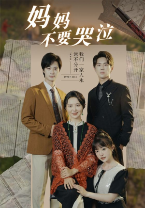 妈妈不要哭泣（73集）网盘在线观看