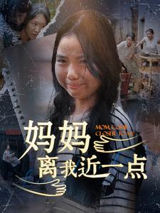 妈妈离我近一点（100集）看精彩短剧