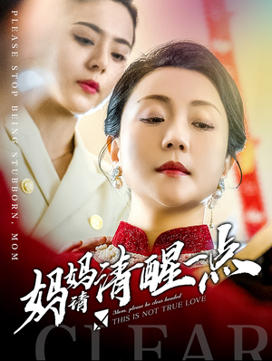 妈妈请清醒一点（81集）精彩短剧下载