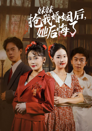 妹妹抢我婚姻后，她后悔了（35集）火爆短剧热播中