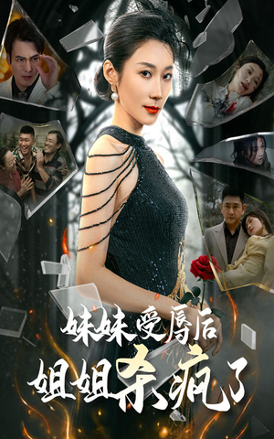 妹妹受辱后姐姐杀疯了（68集）热播短剧抢先看
