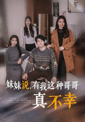 妹妹说，有我这种哥哥真不幸（65集）百度网盘资源