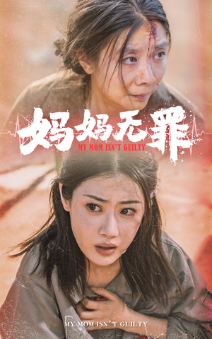 妈妈无罪（69集）一口气追完短剧