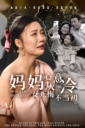 妈妈心灰意冷女儿悔不当初（30集）一起追短剧吧