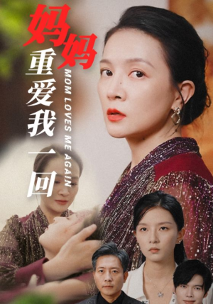 妈妈重爱我一回（36集）热播短剧分享