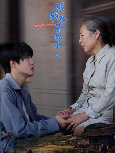 妈妈，儿子回来了（65集）全网短剧抢先看
