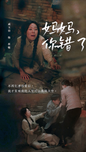 妈妈，你错了（43集）热门短剧分享