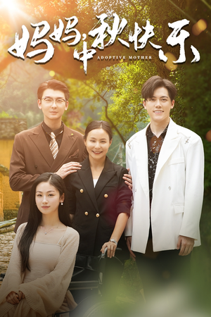 妈妈，中秋快乐（80集）直接追到结尾