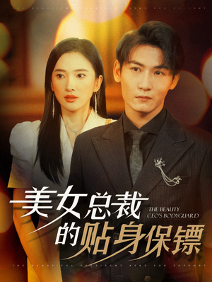 美女总裁的贴身保镖（87集）最热短剧抢先看