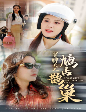 冒牌夫人鸠占鹊巢（41集）这部短剧我爱了