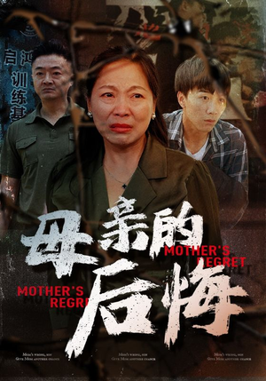 母亲的后悔（30集）一口气追完短剧