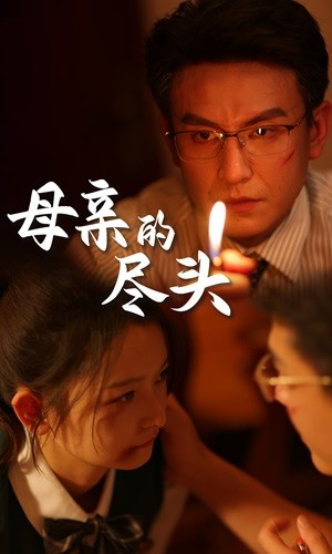 母亲的尽头（66集）精彩短剧看不停