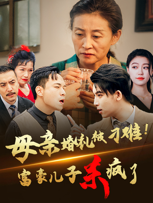 母亲婚礼被刁难！首富儿子杀疯了（33集）短剧太好看了