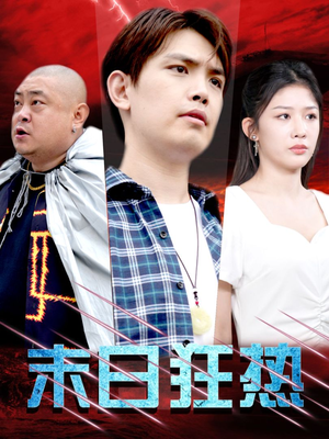 末日狂热（30集）常回家看看短剧