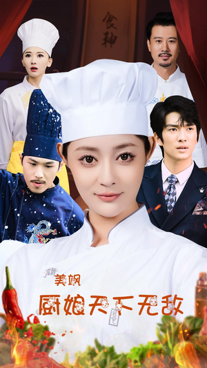 美飒厨娘天下无敌（60集）最火短剧热播