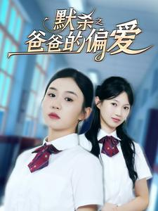 默杀之爸爸的偏爱（40集）在哪个app能看