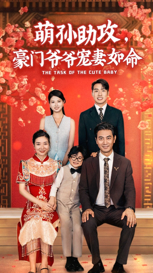 萌孙助攻，豪门爷爷宠妻如命（48集）快来看短剧